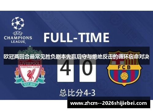 欧冠两回合最常见胜负剧本先赢后守与绝地反击的循环宿命对决 欧冠两回合最常见胜负剧本先赢后守与绝地反击的循环宿命对决
