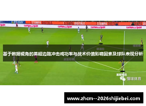 基于数据视角的英超边路冲击成功率与战术价值影响因素及球队表现分析