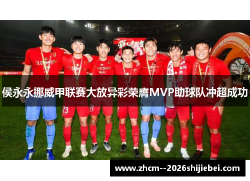 侯永永挪威甲联赛大放异彩荣膺MVP助球队冲超成功