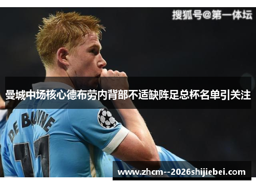 曼城中场核心德布劳内背部不适缺阵足总杯名单引关注 曼城中场核心德布劳内背部不适缺阵足总杯名单引关注