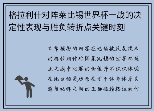 格拉利什对阵莱比锡世界杯一战的决定性表现与胜负转折点关键时刻 格拉利什对阵莱比锡世界杯一战的决定性表现与胜负转折点关键时刻