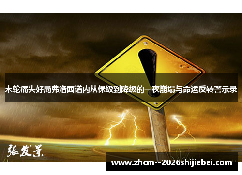 末轮痛失好局弗洛西诺内从保级到降级的一夜崩塌与命运反转警示录 末轮痛失好局弗洛西诺内从保级到降级的一夜崩塌与命运反转警示录