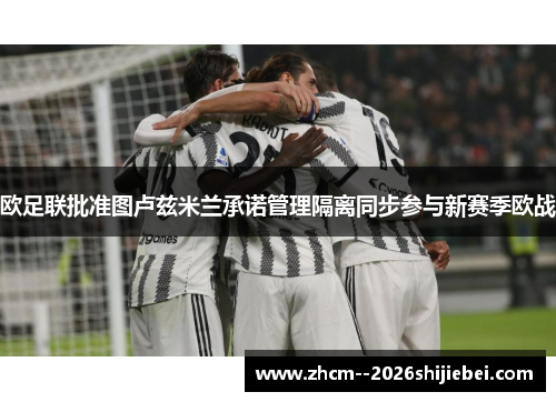 欧足联批准图卢兹米兰承诺管理隔离同步参与新赛季欧战 欧足联批准图卢兹米兰承诺管理隔离同步参与新赛季欧战