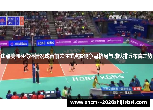 焦点美洲杯伤停情况成赛前关注重点影响争冠格局与球队排兵布阵走势