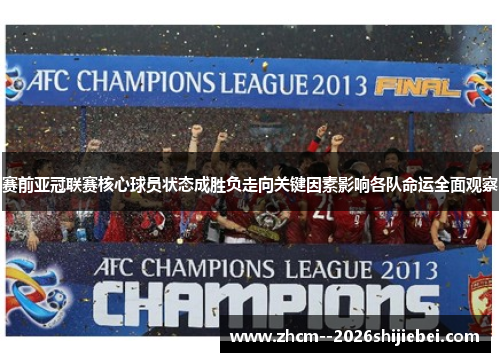 赛前亚冠联赛核心球员状态成胜负走向关键因素影响各队命运全面观察
