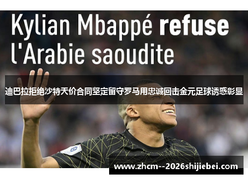 迪巴拉拒绝沙特天价合同坚定留守罗马用忠诚回击金元足球诱惑彰显