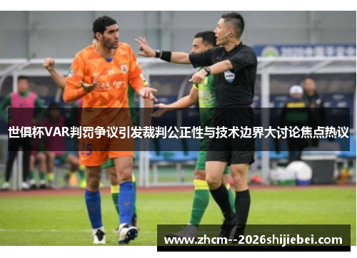 世俱杯VAR判罚争议引发裁判公正性与技术边界大讨论焦点热议