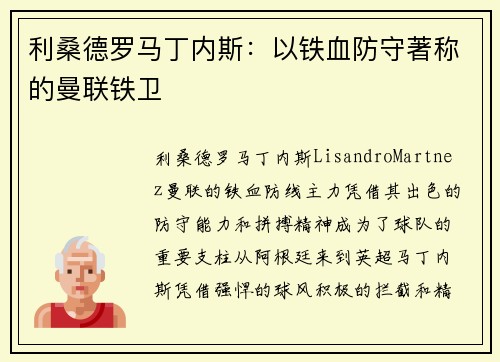 利桑德罗马丁内斯：以铁血防守著称的曼联铁卫