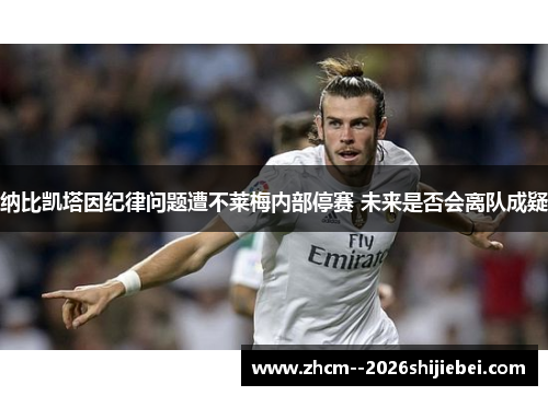 纳比凯塔因纪律问题遭不莱梅内部停赛 未来是否会离队成疑