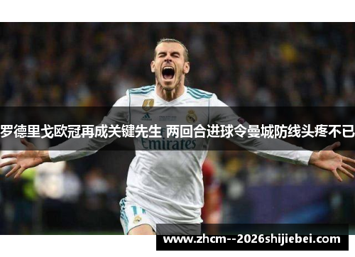 罗德里戈欧冠再成关键先生 两回合进球令曼城防线头疼不已