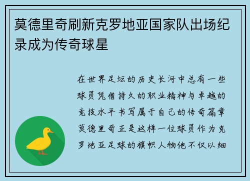 莫德里奇刷新克罗地亚国家队出场纪录成为传奇球星