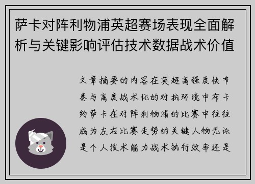萨卡对阵利物浦英超赛场表现全面解析与关键影响评估技术数据战术价值