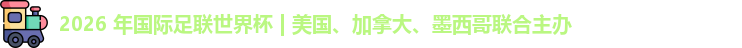 2026世界杯
